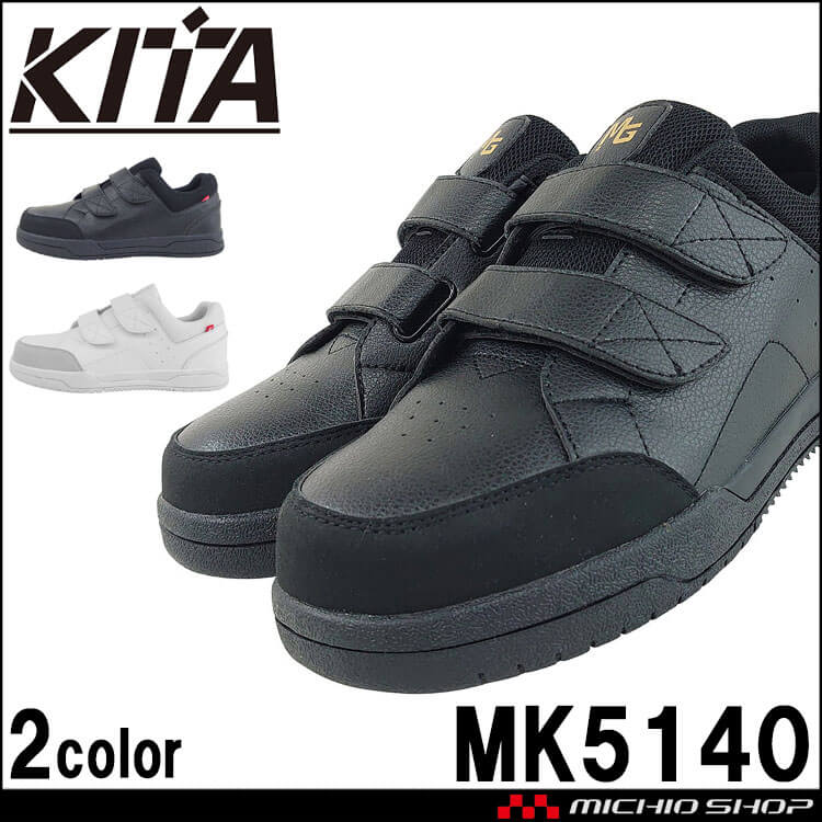 安全靴 喜多 鋼製先芯 MK5140 KITA セーフティシューズ