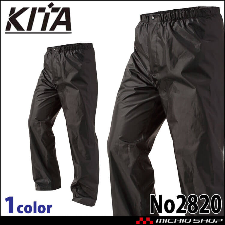 雨合羽 フィールドレインプラス　パンツ No2820 KITA 喜多