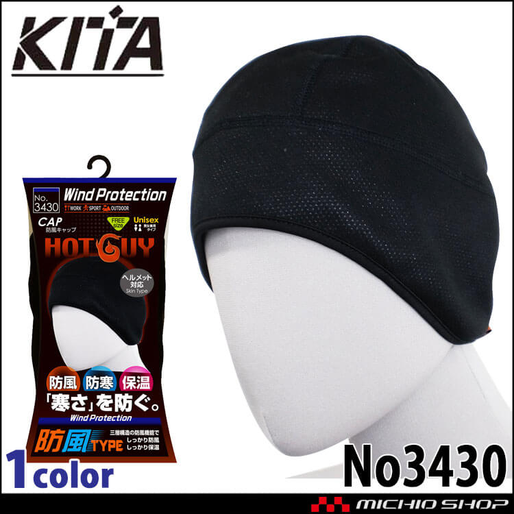 防寒 秋冬 帽子 防風 ニットキャップ（裏起毛） ヘルメット対応 No3430 KITA 喜多