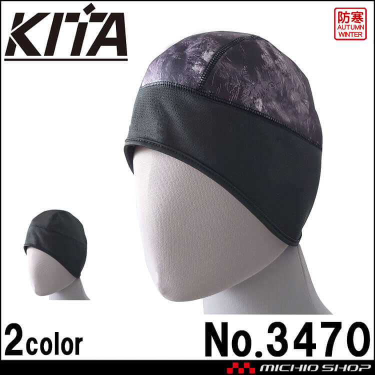透湿防風キャップ ブレストーム ヘルメット対応 No3470 KITA 喜多 防寒 帽子 インナーキャップ