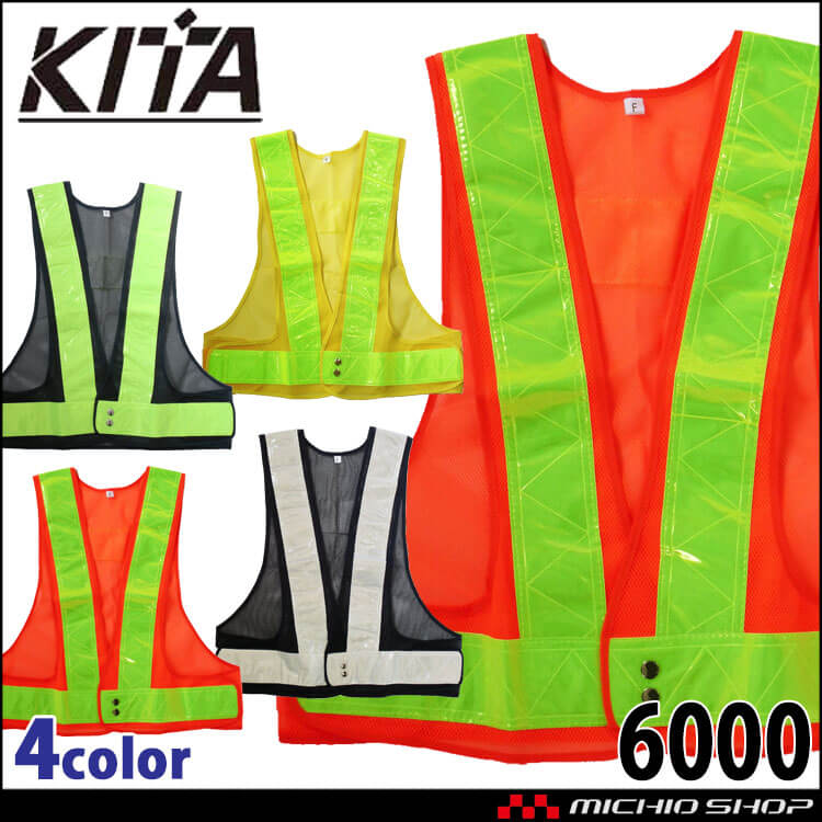高視認 安全ベスト(7cm幅) No6000 KITA 喜多