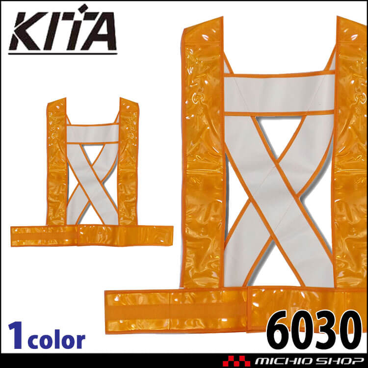 高視認 安全ベスト タスキ(7cm幅) No6030 KITA 喜多