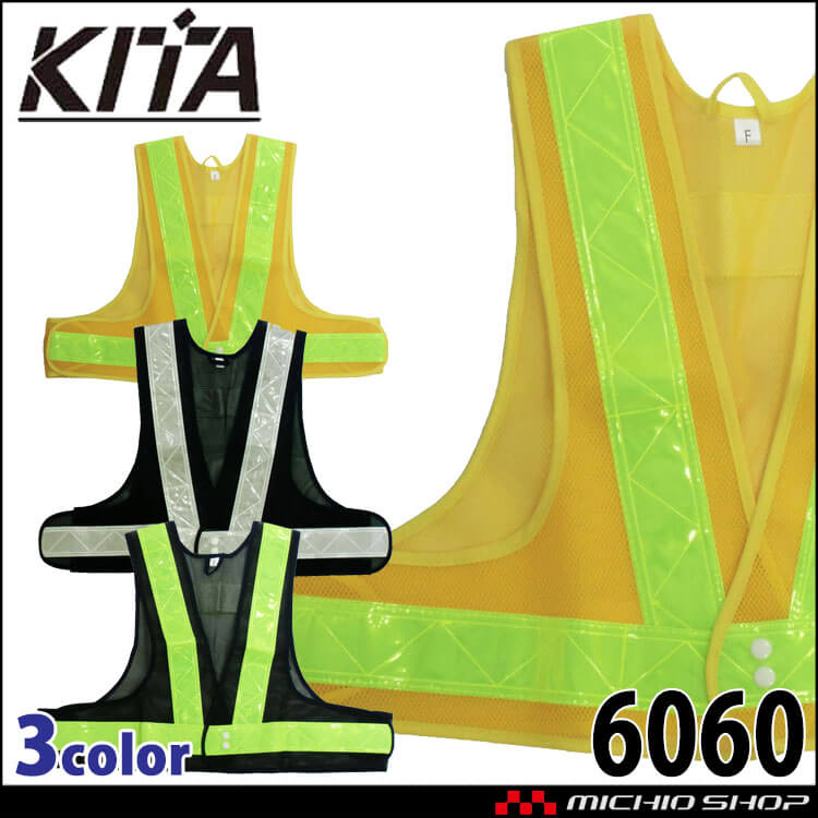 高視認 ショート安全ベスト(5cm幅) No6060 KITA 喜多