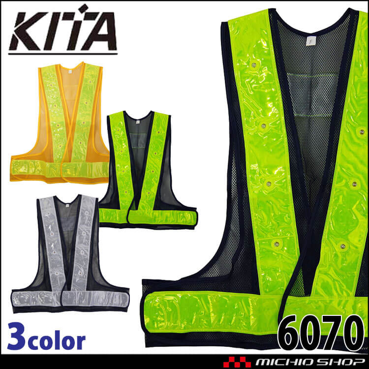 高視認 LED安全ベスト No6070 KITA 喜多