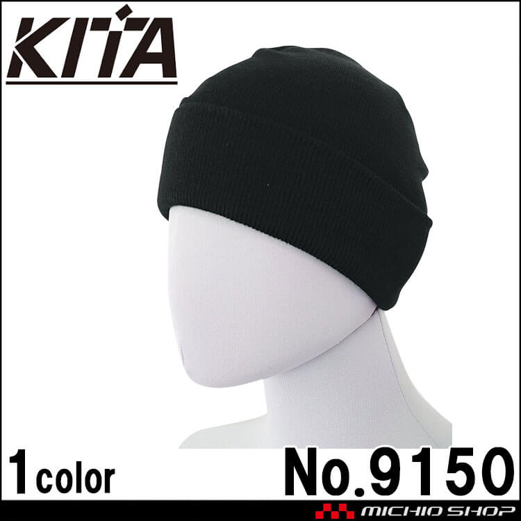 喜多 KITA ニットワッチ帽 No9150 ブラック フリーサイズ