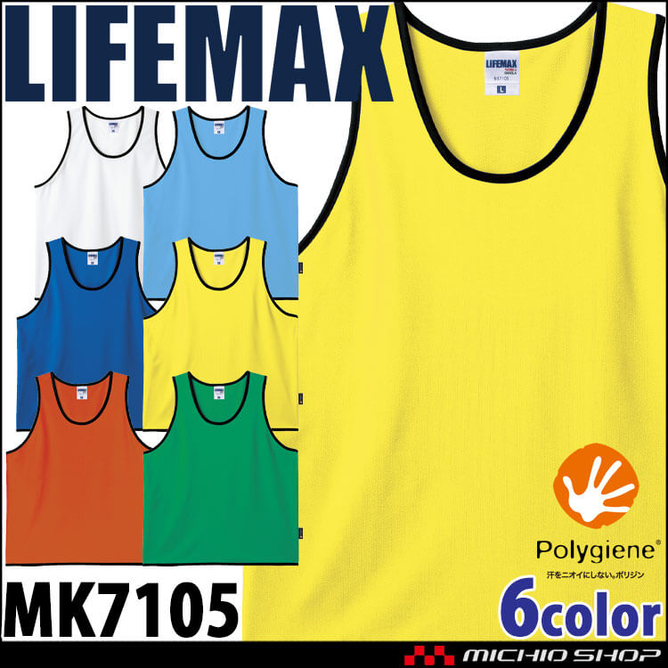 LIFEMAX ライフマックス 4.3オンス ビブス(ポリジン加工) MK7105 スポーツ UVカット 抗菌防臭  BONMAX ボンマックス