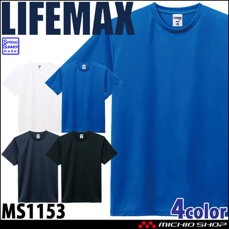LIFEMAX ライフマックス 4.3オンス ドライTシャツ MS1153 作業服 半袖 ポリエステル100% スポーツ UVカット 冷却効果 BONMAX ボンマックス