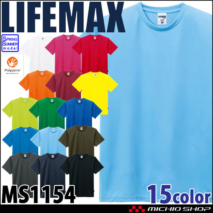 LIFEMAX ライフマックス 4.3オンスドライ半袖Tシャツ(ポリジン加工) MS1154 作業服 半袖 抗菌防臭 UVカット 吸水速乾 無地 BONMAX ボンマックス