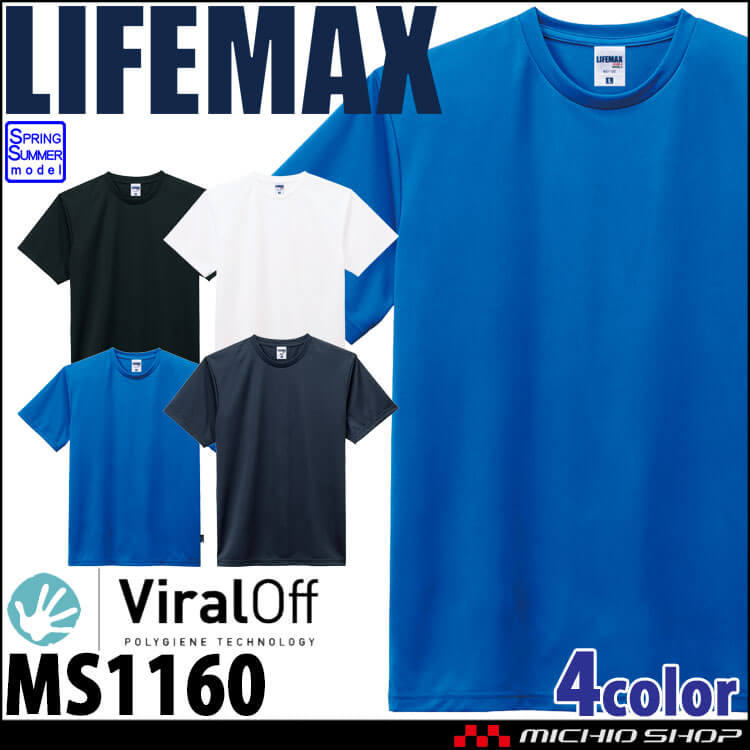 LIFEMAX ライフマックス 4.3オンスドライ半袖Tシャツ(バイラルオフ加工) MS1160 作業服 半袖 抗菌防臭 UVカット 吸水速乾 無地 BONMAX ボンマックス