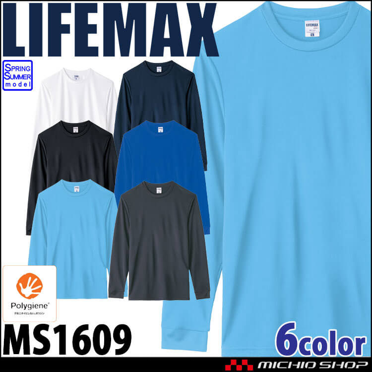 LIFEMAX ライフマックス 4.3オンスドライロングスリーブシャツ(ポリジン加工) MS1609 作業服 長袖 抗菌防臭 UVカット 吸水速乾 無地 BONMAX ボンマックス