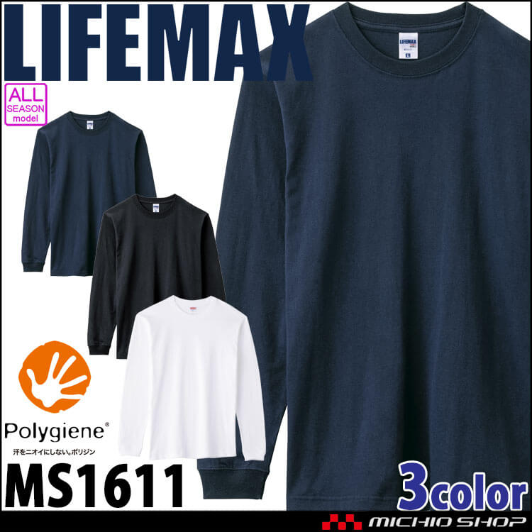 LIFEMAX ライフマックス 6.2オンスヘビーウェイトロングスリーブTシャツ(ポリジン加工) MS1611 作業服 長袖 綿100% 抗菌防臭 無地 BONMAX ボンマックス オールシーズン 通年
