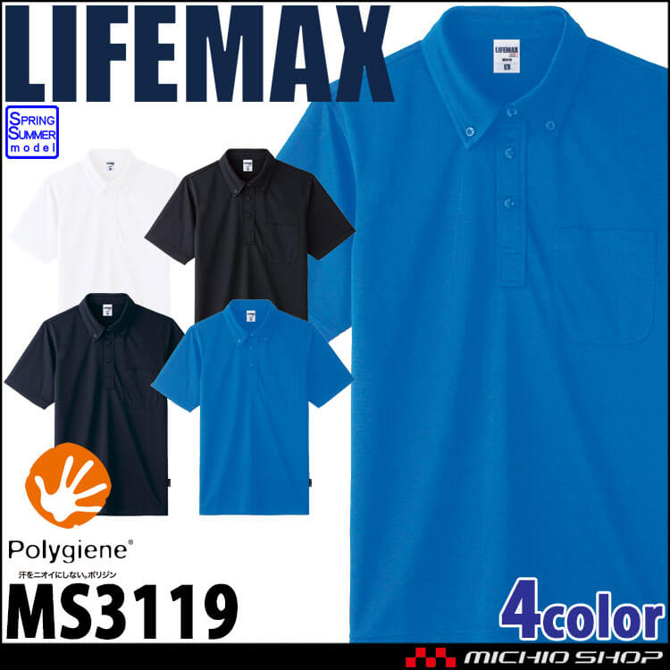 LIFEMAX ライフマックス 4.3オンス ボタンダウンポロシャツ(ポリジン加工) MS3119 作業服 半袖 UVカット 抗菌防臭  BONMAX ボンマックス