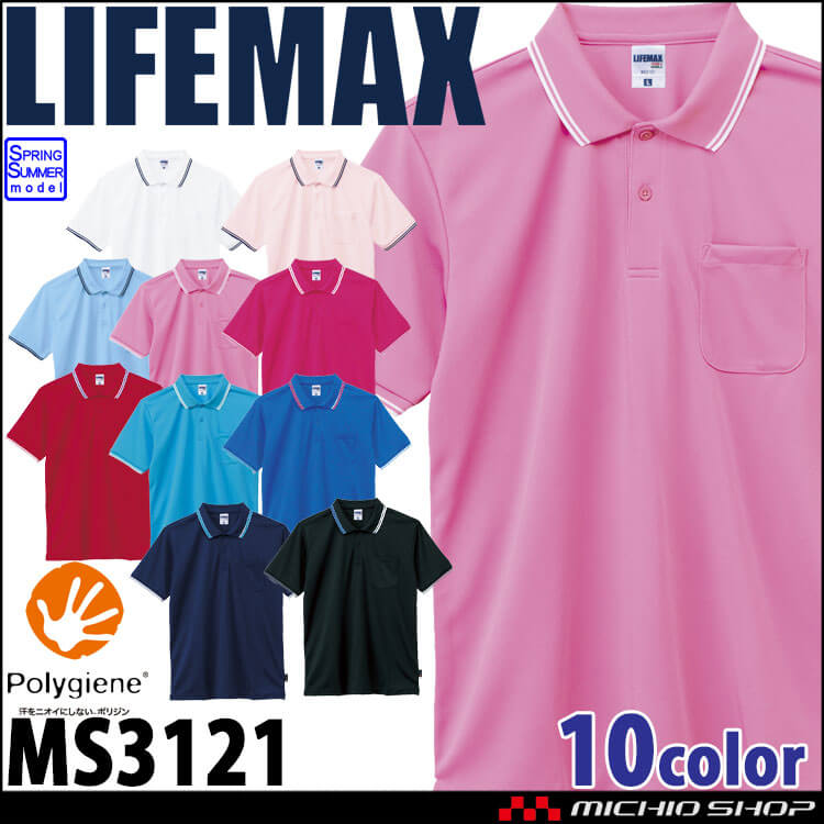 LIFEMAX ライフマックス 4.3オンス ドライポロシャツ(ポリジン加工) MS3121 作業服 半袖 UVカット 抗菌防臭 BONMAX ボンマックス
