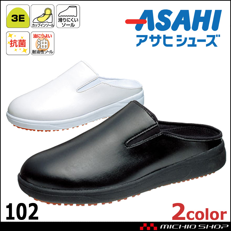 ASAHI アサヒシューズ 102 アサヒコック コックシューズ スリッポン 抗菌 耐油 軽量  食品加工 厨房 飲食店 かかとなし  レディース メンズ