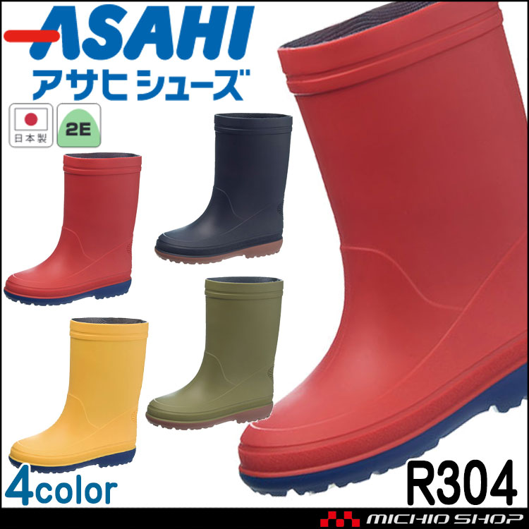 ASAHI アサヒシューズ レインシューズ R304 子供用 キッズ ベビー 日本製 雨具 通園 通学 長靴