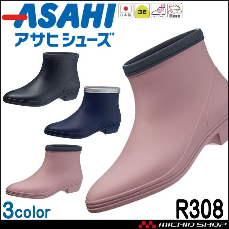 ASAHI アサヒシューズ レインシューズ R308 先芯なし レディース 日本製 吸湿 速乾 雨具 通勤 通学 ガーデニング 長靴