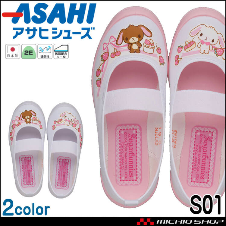 ASAHI アサヒシューズ S01 上靴 上履き 日本製 キッズシューズ 子供靴 女の子 サンリオ シュガーバニーズ バレーシューズ スクールシューズ 抗菌配合ソール 通気性