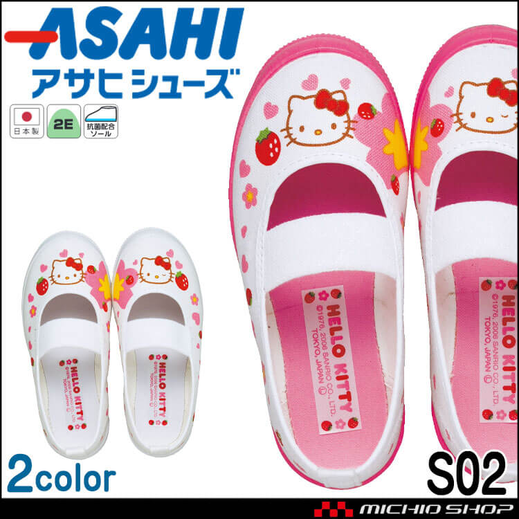 ASAHI アサヒシューズ S02 上靴 上履き 日本製 キッズシューズ 子供靴 女の子 サンリオ ハローキティ バレーシューズ スクールシューズ 抗菌