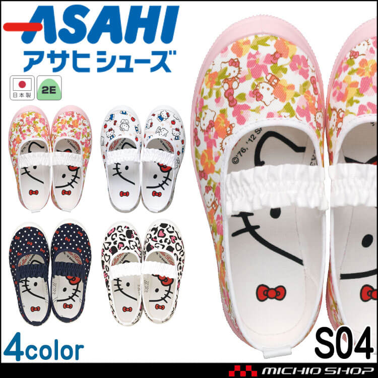 ASAHI アサヒシューズ S04 上靴 上履き 日本製 キッズシューズ  スクールシューズ 子供靴 女の子 サンリオハローキティ フリル
