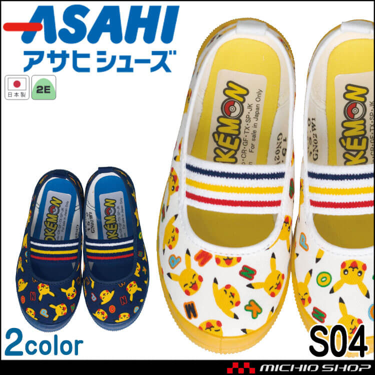 ASAHI アサヒシューズ S04 上靴 上履き 日本製 キッズシューズ 子供靴 ポケモン ピカチュウ バレーシューズ