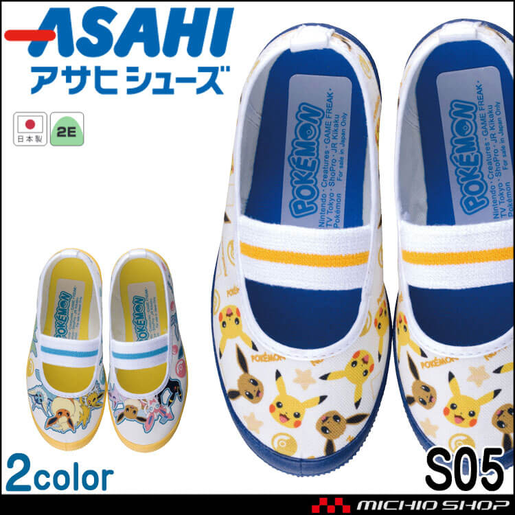 ASAHI アサヒシューズ S05 上靴 上履き 日本製 キッズシューズ 子供靴 ポケモン バレーシューズ スクールシューズ