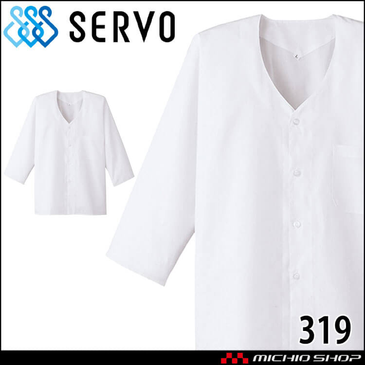 飲食サービス系ユニフォーム SERVO サーヴォ 男性用衿無し白衣(七分袖) 319 メンズ 飲食店 レストラン カフェ キッチン 制服 ユニフォーム 白衣