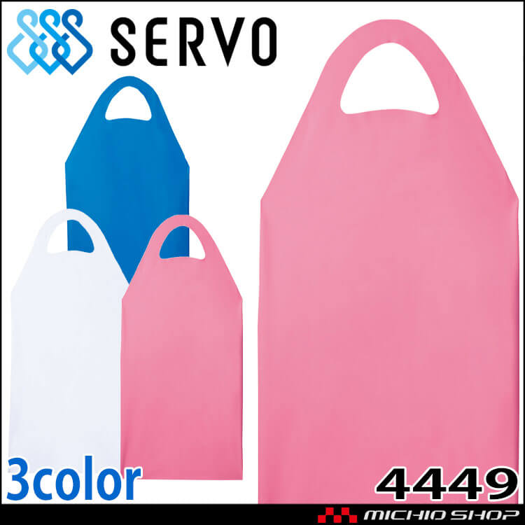 食品工場 ウレタンエプロン 4449 サーヴォ SERVO フードファクトリー 給食サービス 制服 ユニフォーム 耐油 防水