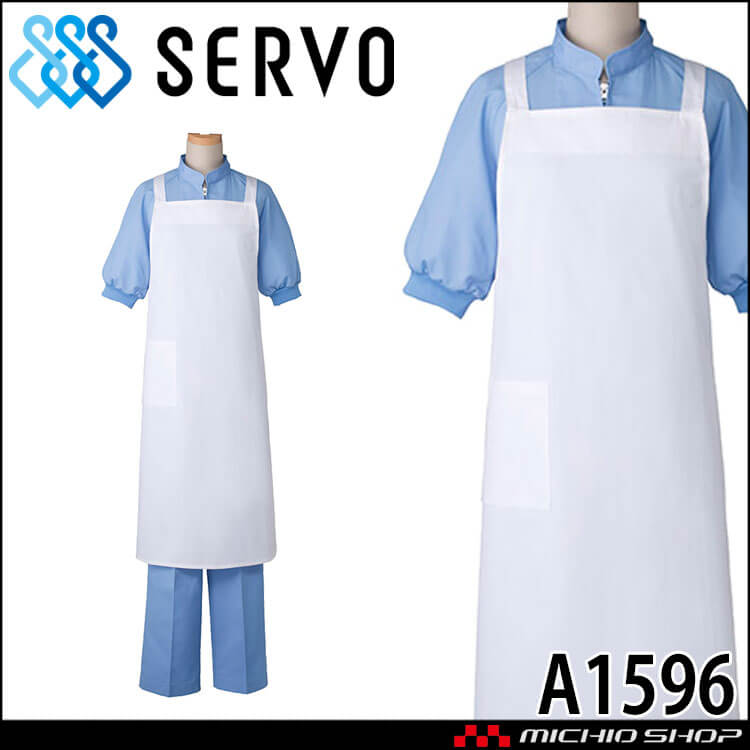 食品工場 ホワイトエプロン A1596 綿100% たすき掛け式 男女兼用 サーヴォ SERVO フードファクトリー 給食サービス 制服 ユニフォーム