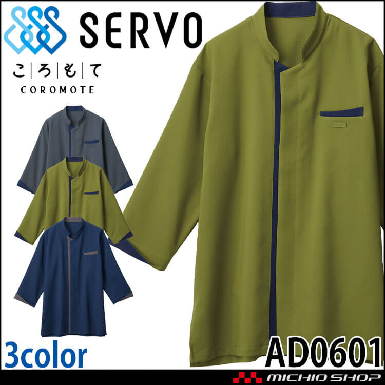 飲食サービス系ユニフォーム SERVO サーヴォ ショップコート AD0601 男女兼用 飲料店 レストラン カフェ キッチン 制服 ユニフォーム