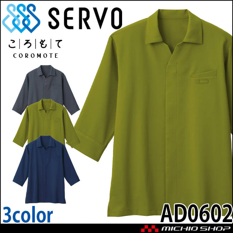飲食サービス系ユニフォーム SERVO サーヴォ ショップコート AD0602 男女兼用 飲料店 レストラン カフェ キッチン 制服 ユニフォーム