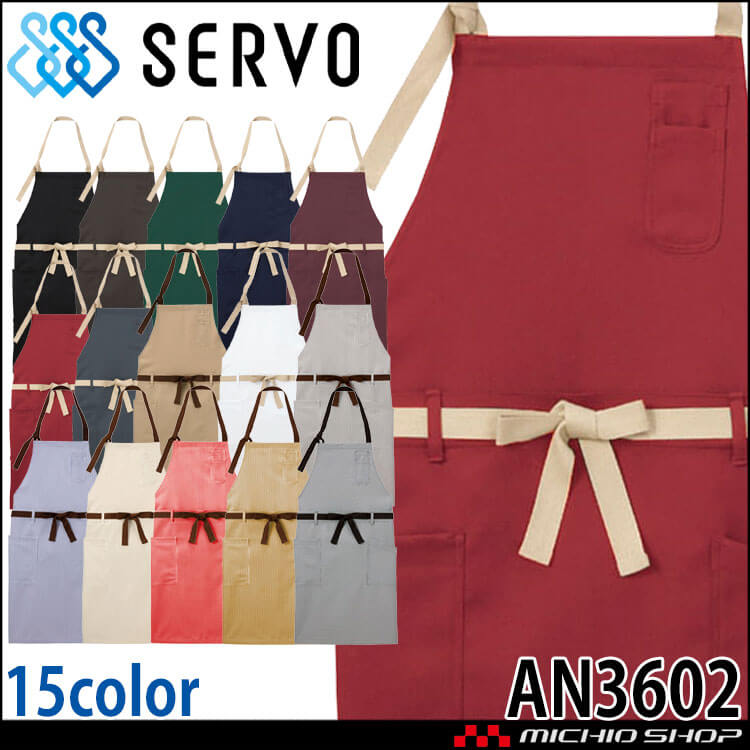 飲食サービス系ユニフォーム SERVO サーヴォ 2WAYエプロン AN3602 男女兼用 飲料店 レストラン カフェ キッチン 制服