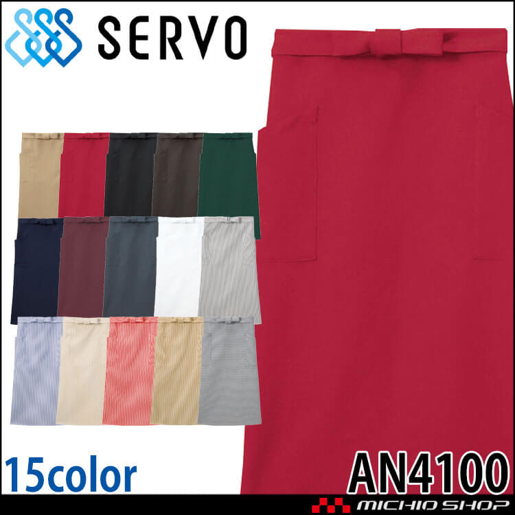 飲食サービス系ユニフォーム SERVO サーヴォ 腰下エプロン(ロング) AN4100 男女兼用 飲料店 レストラン カフェ キッチン 制服