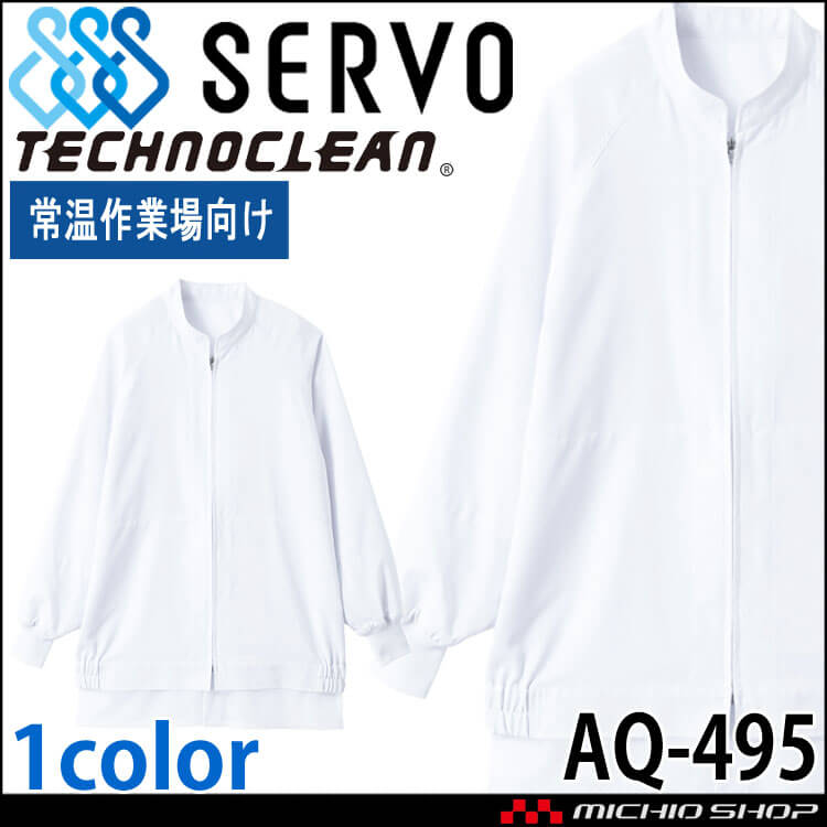 食品工場白衣 長袖ジャンパー AQ-495 男女兼用 サーヴォ SERVO フードファクトリー 常温作業向け 制服 ユニフォーム
