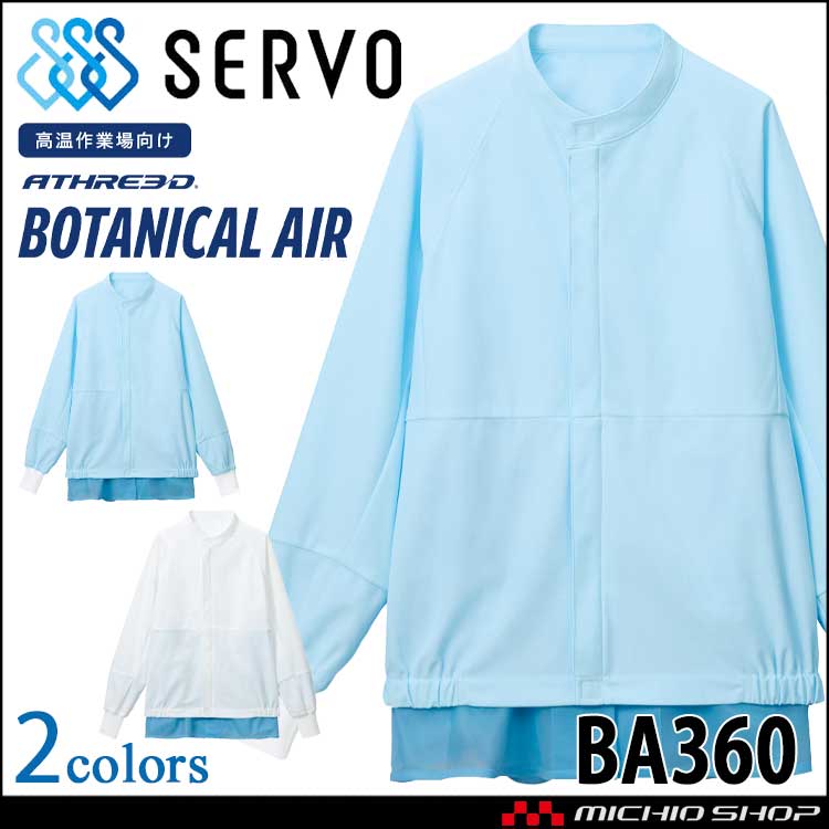 食品工場白衣 長袖ジャンパー BA360 男女兼用 サーヴォ SERVO フードファクトリー 高温作業向け 制服 ユニフォーム