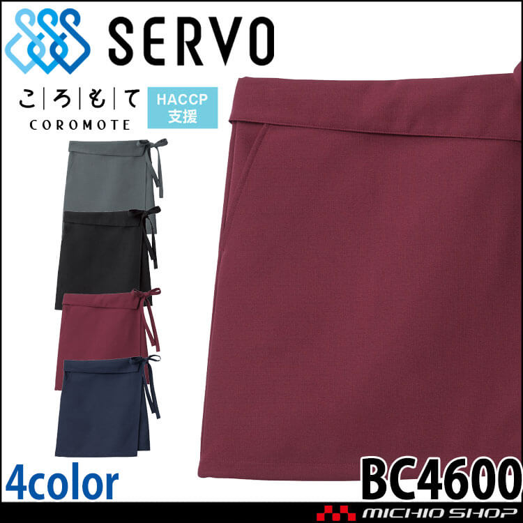飲食サービス系ユニフォーム SERVO サーヴォ 前掛 BC4600 男女兼用 飲料店 レストラン カフェ キッチン 制服