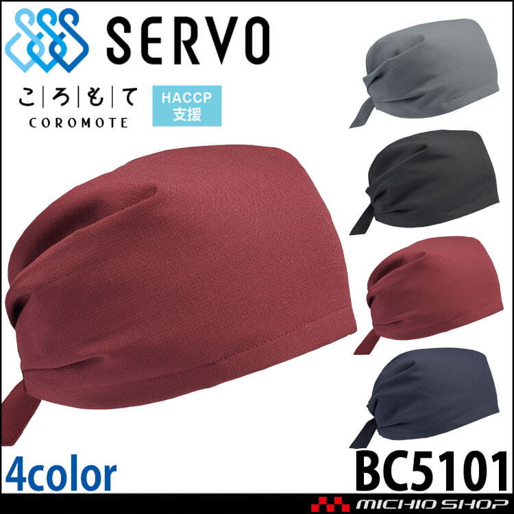 飲食サービス系ユニフォーム SERVO サーヴォ 帽子 BC5101 男女兼用 飲料店 レストラン カフェ キッチン 制服