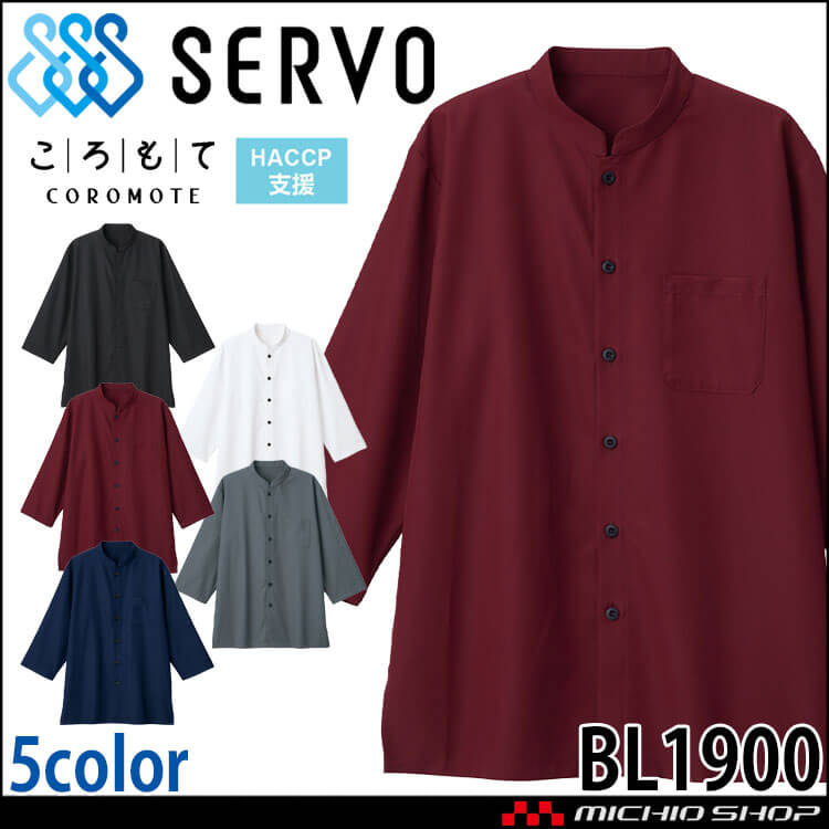 飲食サービス系ユニフォーム SERVO サーヴォ ショップコート BL1900 男女兼用 飲料店 レストラン カフェ キッチン 制服
