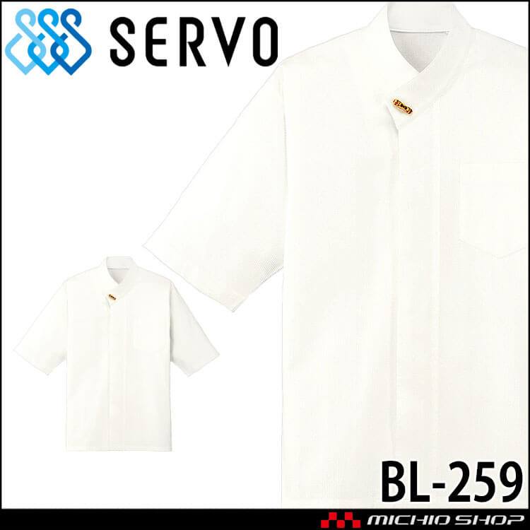 飲食サービス系ユニフォーム SERVO サーヴォ シャツ BL-259 男女兼用 飲料店 レストラン カフェ キッチン 制服 ユニフォーム