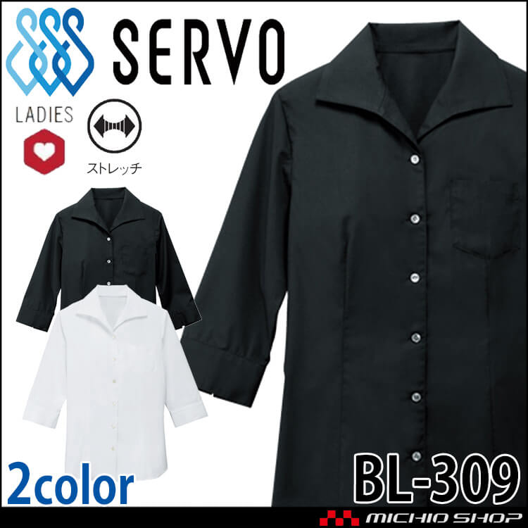 飲食サービス系ユニフォーム SERVO サーヴォ シャツ ブラウス BL-309 女性用 レディース 七分袖 飲料店 レストラン カフェ キッチン 制服 ユニフォーム ストレッチ