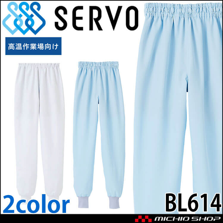 食品工場白衣 ホッピングパンツ BL614 男女兼用 サーヴォ SERVO フードファクトリー 高温作業向け 制服 ユニフォーム