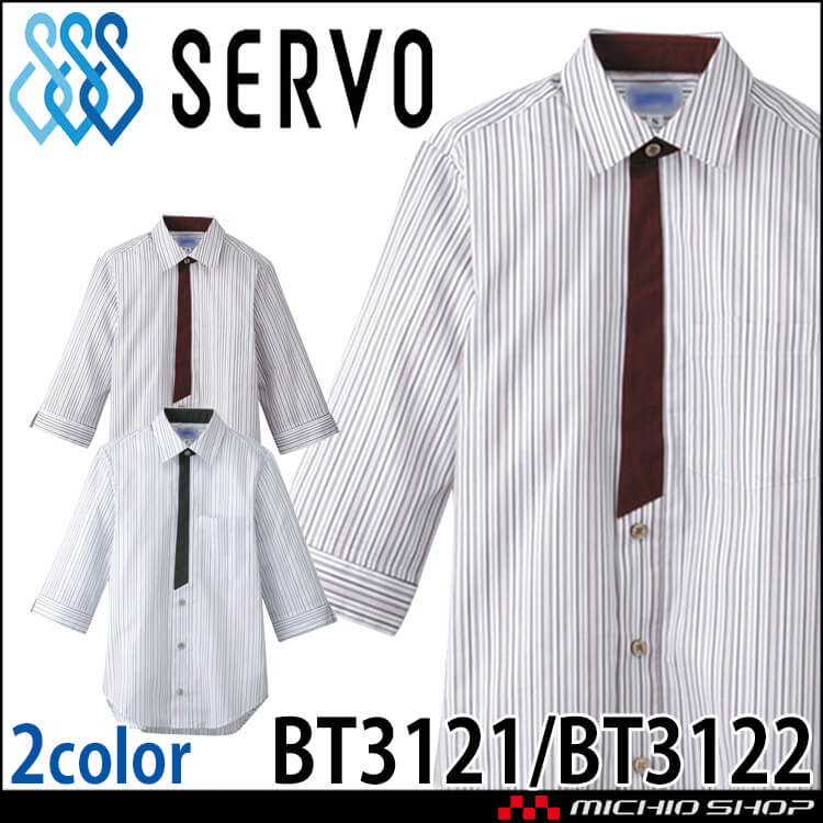 飲食サービス系ユニフォーム SERVO サーヴォ シャツ BT3121/BT3122 男女兼用 七分袖 飲料店 レストラン カフェ キッチン 制服 ユニフォーム ストライプ