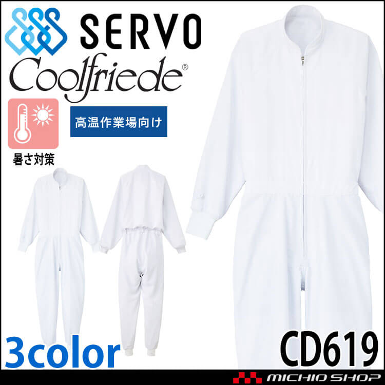 食品工場白衣 長袖つなぎ CD619 男女兼用 サーヴォ SERVO フードファクトリー 高温作業向け 制服 ユニフォーム