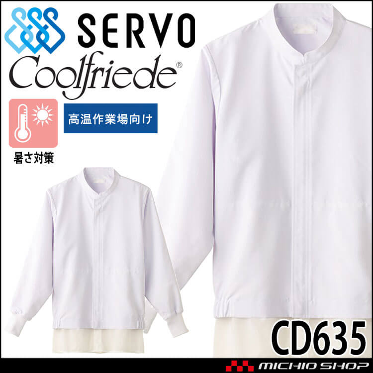 食品工場白衣 長袖ジャンパー CD635 男女兼用 サーヴォ SERVO フードファクトリー 高温作業向け 制服 ユニフォーム
