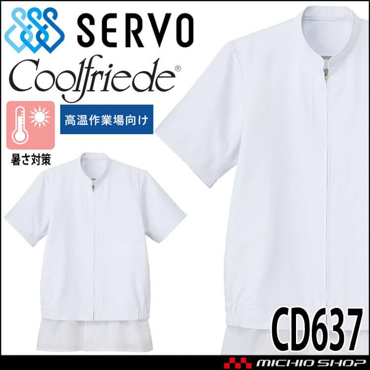 食品工場白衣 半袖ジャンパー CD637 男女兼用 サーヴォ SERVO フードファクトリー 高温作業向け 制服 ユニフォーム
