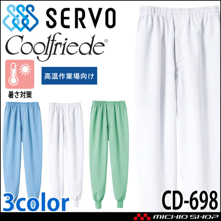食品工場白衣 ホッピングパンツ CD-698 男女兼用 サーヴォ SERVO フードファクトリー 高温作業向け 制服 ユニフォーム