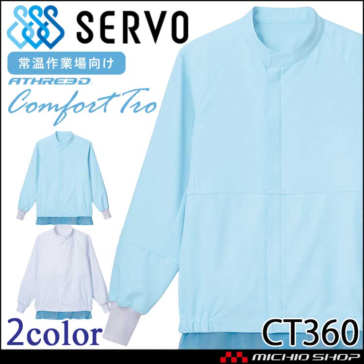食品工場白衣 長袖ジャンパー CT360 男女兼用 サーヴォ SERVO フードファクトリー 常温作業向け 制服 ユニフォーム制電 抗菌 吸汗 速乾 防汚