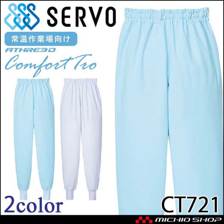 食品工場白衣 ホッピングパンツ CT721 男女兼用 サーヴォ SERVO フードファクトリー 常温作業向け 制服 ユニフォーム 制電 抗菌 吸汗 速乾 防汚