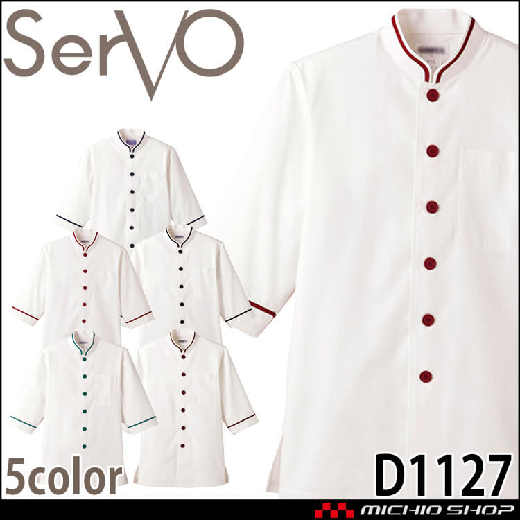 飲食サービス系ユニフォーム SERVO サーヴォ ショップコート D1127 D1128 D1129 D1130 D1131 男女兼用 飲料店 レストラン カフェ キッチン 制服 ユニフォーム