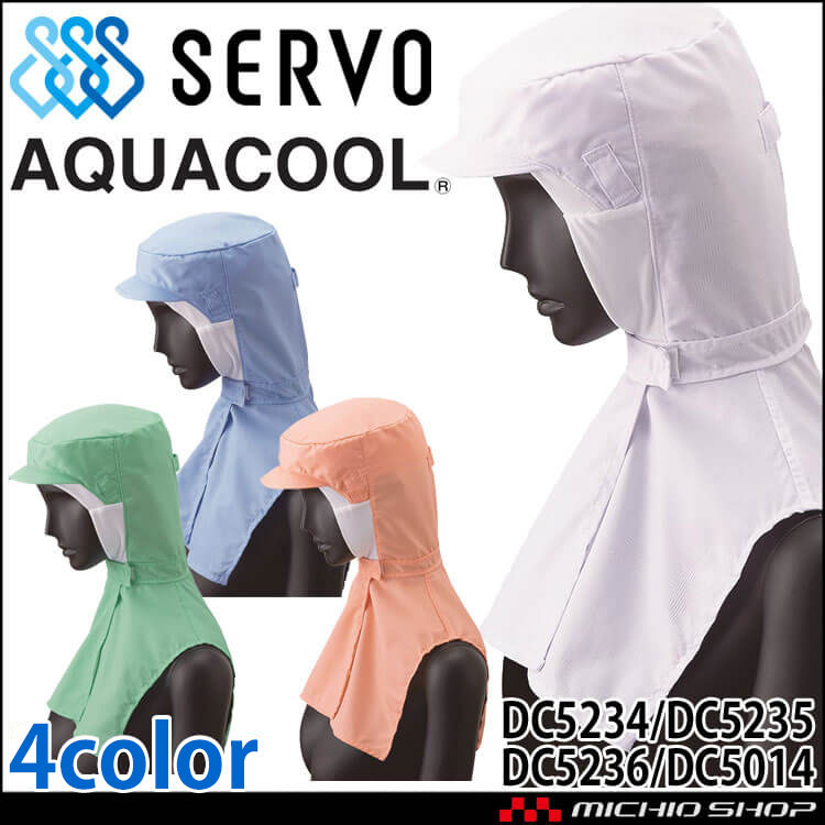 メガネさし対応衛生帽子 クールフード DC5234 DC5235 DC5236 DC5014 サーヴォ SERVO 接触冷感 フードファクトリー 食品工場白衣