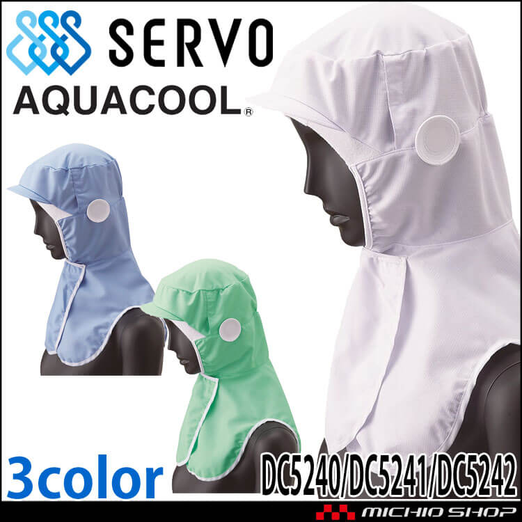 メガネさし対応衛生帽子 クールフード DC5240 DC5241 DC5242 サーヴォ SERVO 接触冷感 フードファクトリー 食品工場白衣